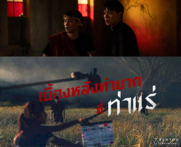รวมพลังฝ่า “ท่ายาก” ลากผีลงนรกใน “ท่าแร่” หนังสยองท่าใหม่ ใส่เต็มความมันส์สุดสะพรึงที่พลาดไม่ได้ วันนี้ หลอนลั่นโรงทั่วประเทศ